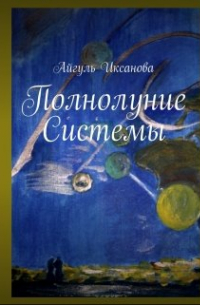 Айгуль Иксанова - Полнолуние "Системы"