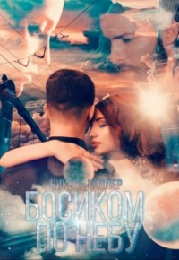 Николь Келлер - Босиком по небу