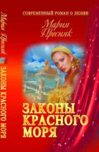 Законы Красного моря