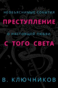 Преступление с того света
