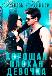 Николь Келлер - Хорошая плохая девочка