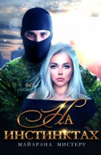 На инстинктах