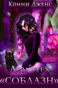Дом утех "Соблазн"