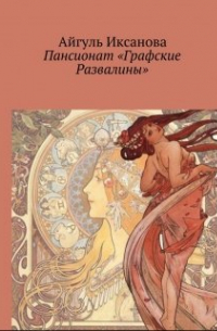 Айгуль Иксанова - Пансионат "Графские развалины"