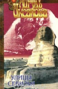 Айгуль Иксанова - Улицы Севильи