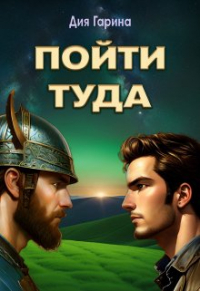 Дия Гарина - Пойти туда