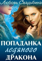 Любовь Свадьбина - Попаданка ледяного дракона