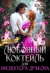 Касия Рин - Любовный коктейль для инспектора-дракона