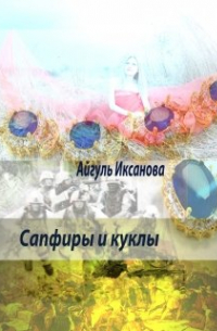 Айгуль Иксанова - Сапфиры и куклы