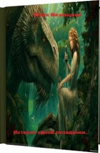 История одной попаданки