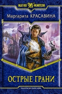 Острые грани