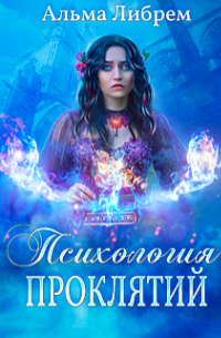 Психология проклятий