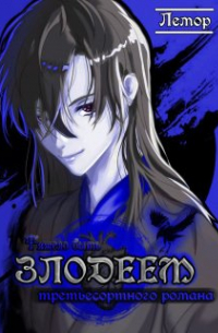 Тяжело быть злодеем третьесортного романа