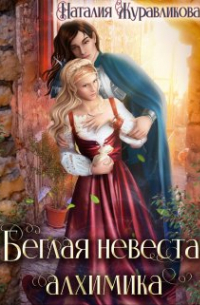 Беглая невеста алхимика