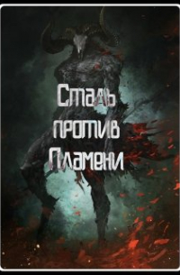  - Сталь против Пламени