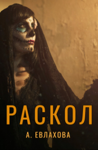 Раскол