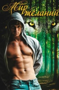 Мир Желаний