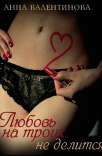 Любовь на троих не делится