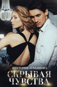 Скрывая чувства