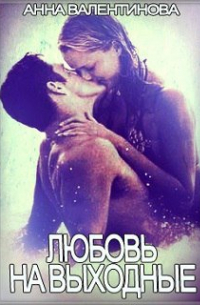 Любовь на выходные