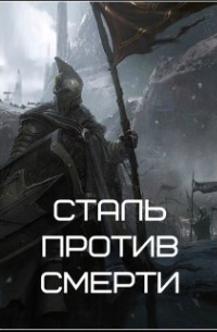  - Сталь против Смерти