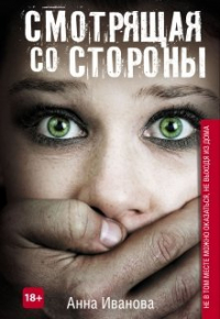 Анна Иванова - Смотрящая со стороны