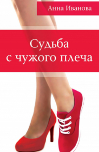 Судьба с чужого плеча