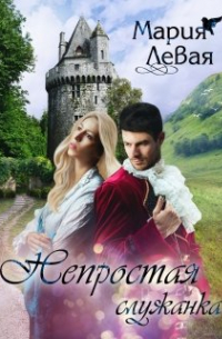 Непростая служанка