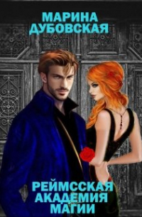 Реймсская Академия Магии или Девушка в беде