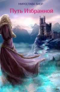 Путь Избранной