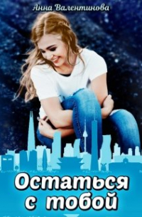 Остаться с тобой