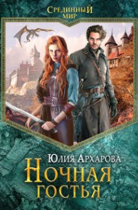 Юлия Архарова - Ночная гостья