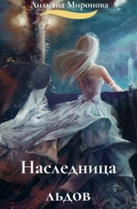 Наследница льдов