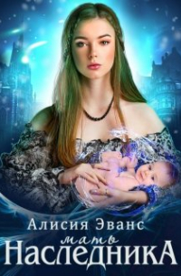 Мать наследника