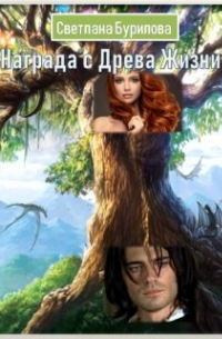 Награда с Древа Жизни