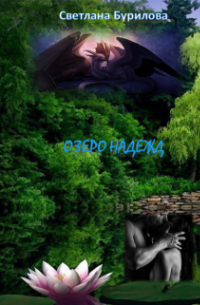 Озеро надежд