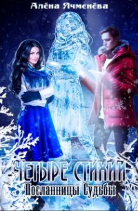 Четыре стихии. Посланницы Судьбы