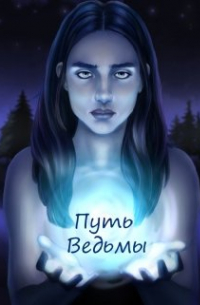 Путь ведьмы