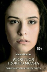 Бояться нужно молча