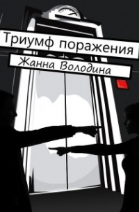 Триумф поражения