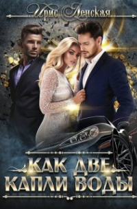 Как две капли воды