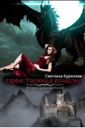 Единственная дракона. Часть 1 истории драконов