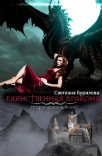 Единственная дракона. Часть 1 истории драконов