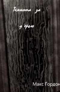 Темнота за дверью