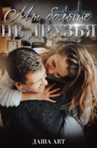 Мы больше не друзья