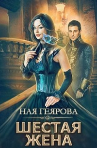 Шестая жена