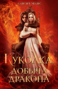 Куколка. Добыча дракона