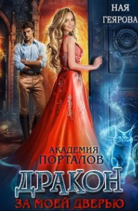 Ная Геярова - Академия порталов. Дракон за моей дверью