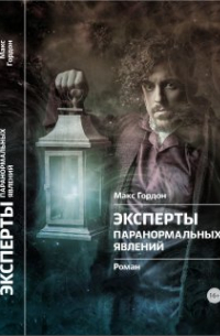 Макс Гордон - Фрунзенск-19. Закрытый и мертвый
