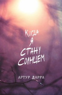 Когда я стану Солнцем